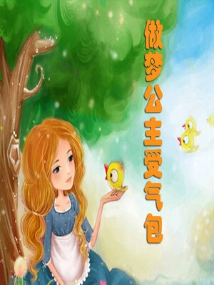 cover image of 受气包系列：做梦公主受气包